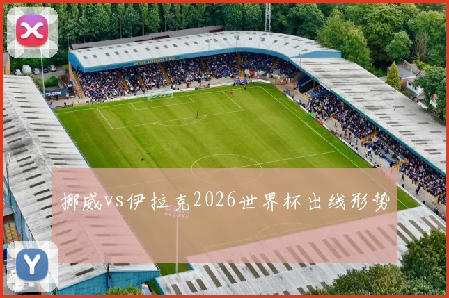 挪威vs伊拉克2026世界杯出线形势