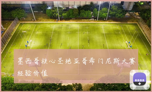 墨西哥核心圣地亚哥希门尼斯大赛经验价值