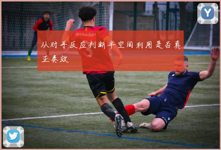 从对手反应判断半空间利用是否真正奏效