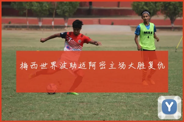 梅西世界波助迈阿密主场大胜复仇