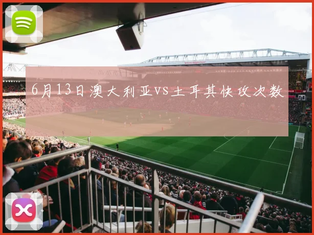 6月13日澳大利亚vs土耳其快攻次数