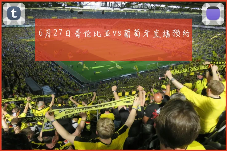 6月27日哥伦比亚vs葡萄牙直播预约