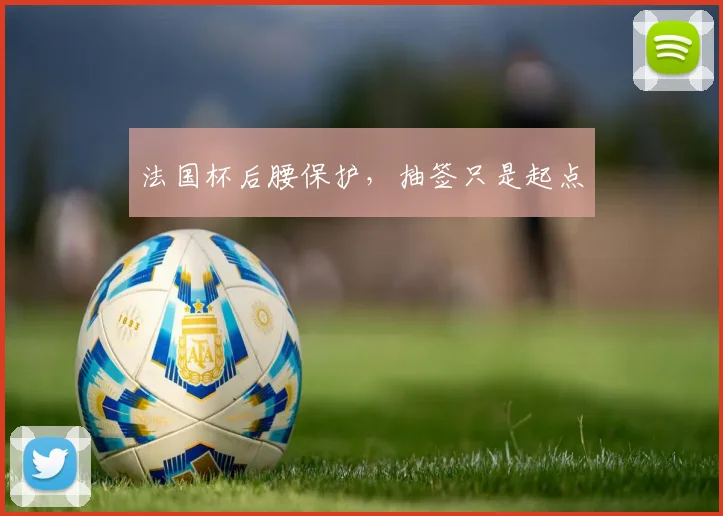 法国杯后腰保护,抽签只是起点