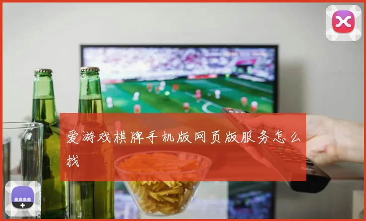 爱游戏棋牌手机版网页版服务怎么找