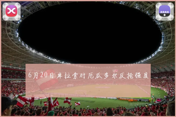 6月20日库拉索对厄瓜多尔反抢强度