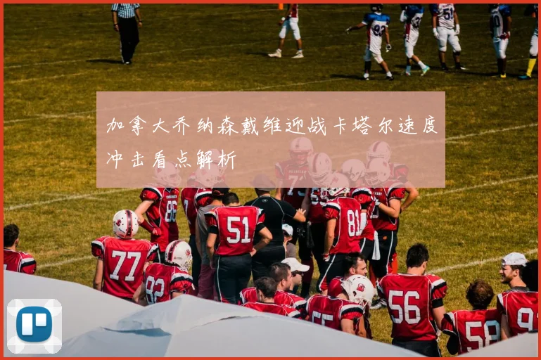 加拿大乔纳森戴维迎战卡塔尔速度冲击看点解析