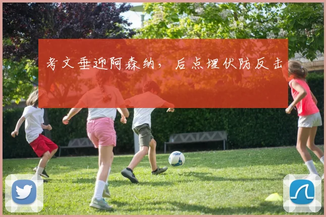 考文垂迎阿森纳,后点埋伏防反击