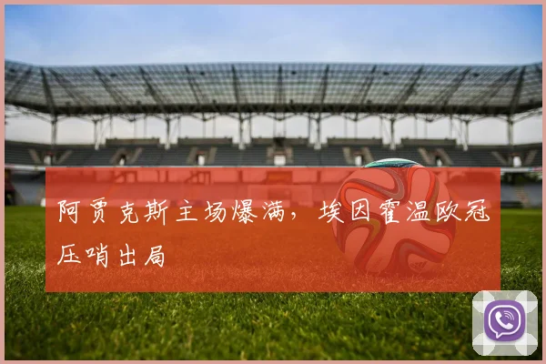 阿贾克斯主场爆满，埃因霍温欧冠压哨出局