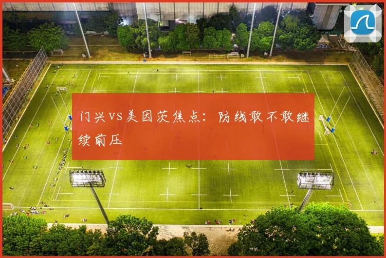 门兴vs美因茨焦点:防线敢不敢继续前压