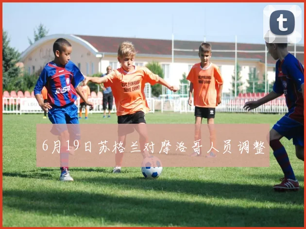 6月19日苏格兰对摩洛哥人员调整