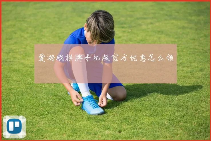 爱游戏棋牌手机版官方优惠怎么领