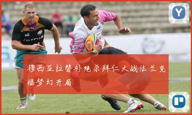 穆西亚拉替补绝杀拜仁大战法兰克福梦幻开局