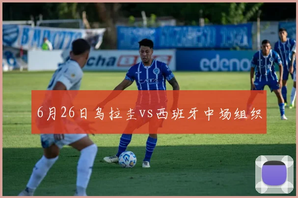 6月26日乌拉圭vs西班牙中场组织