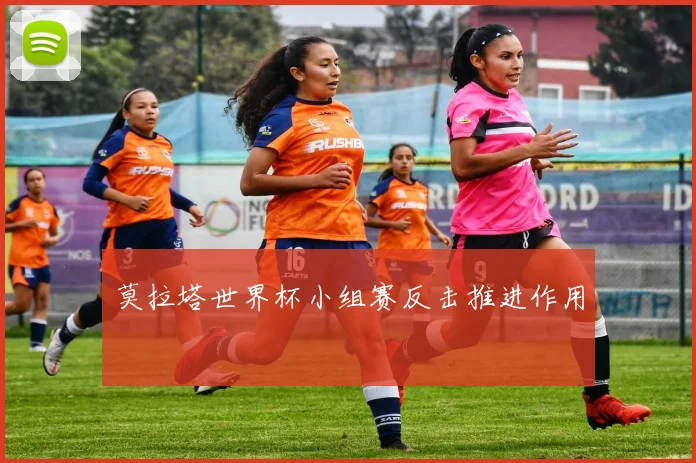 莫拉塔世界杯小组赛反击推进作用