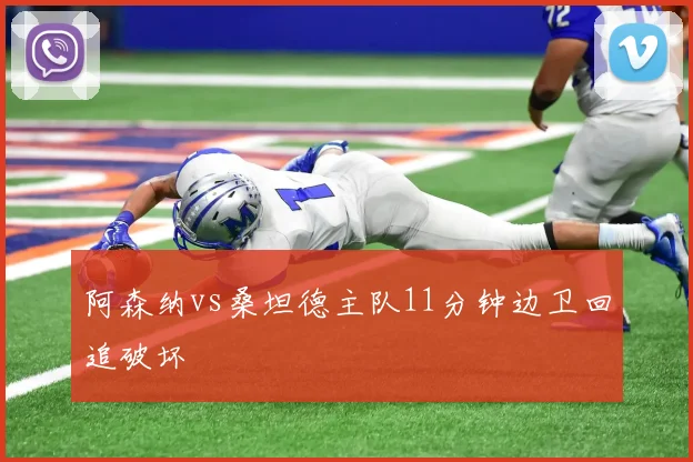 阿森纳vs桑坦德主队11分钟边卫回追破坏