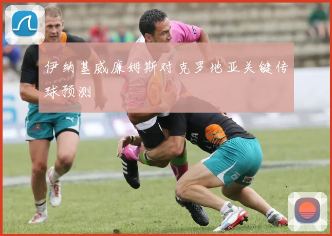 伊纳基威廉姆斯对克罗地亚关键传球预测