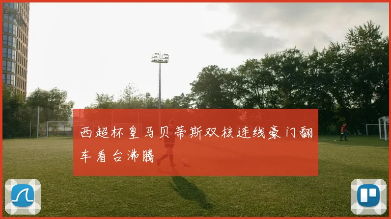 西超杯皇马贝蒂斯双核连线豪门翻车看台沸腾