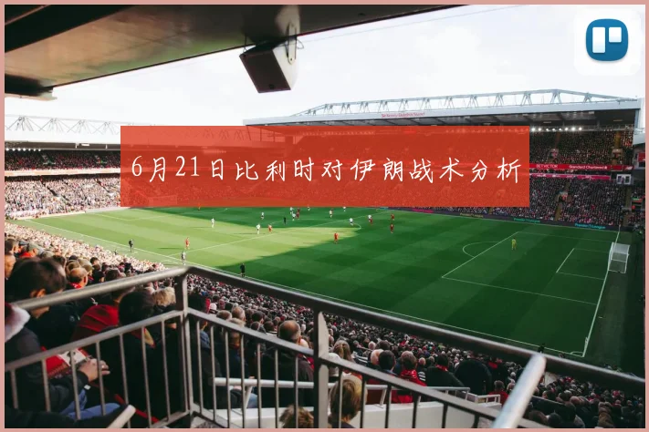 6月21日比利时对伊朗战术分析