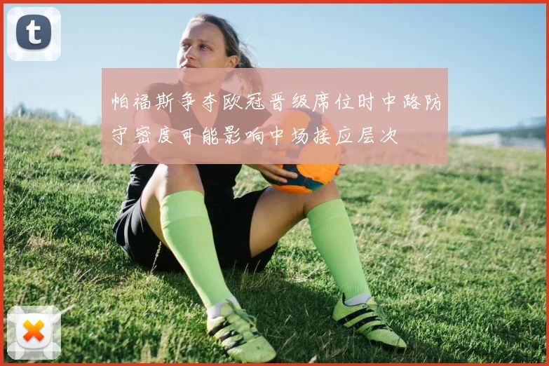 帕福斯争夺欧冠晋级席位时中路防守密度可能影响中场接应层次