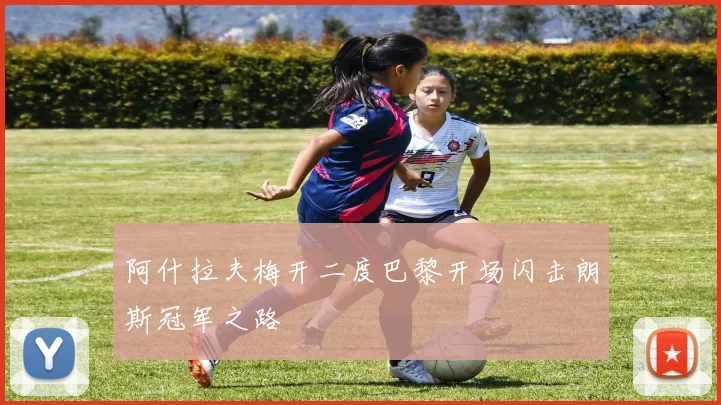 阿什拉夫梅开二度巴黎开场闪击朗斯冠军之路