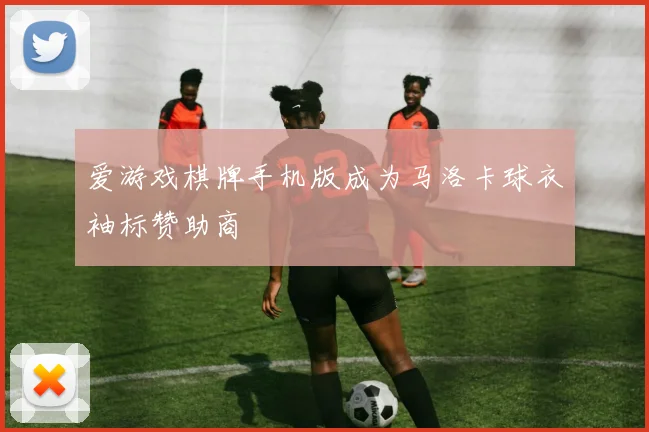 爱游戏棋牌手机版成为马洛卡球衣袖标赞助商